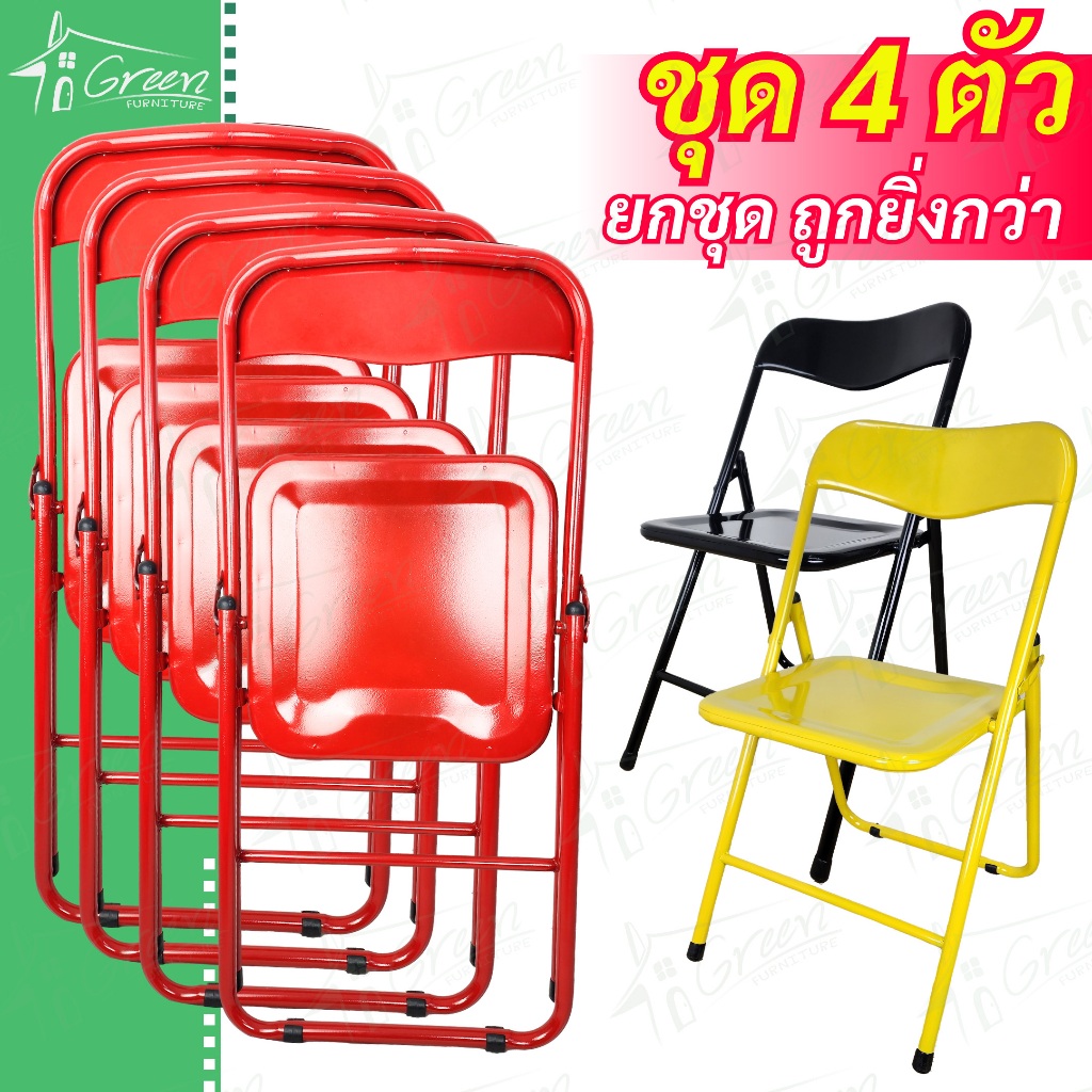 (ชุด 4 ตัว) เก้าอี้พับเหล็ก (ที่นั่งเรียบ) เก้าอี้ลานเบียร์ ร้านอาหาร โต๊ะจีน กิจกรรมกลางแจ้ง