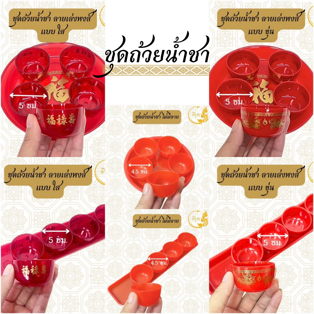 ถ้วยน้ำชา ไหว้เจ้า ถ้วยแดง 5 ใบ ชุดน้ำชา ชุดไหว้เจ้าพร้อมฐาน