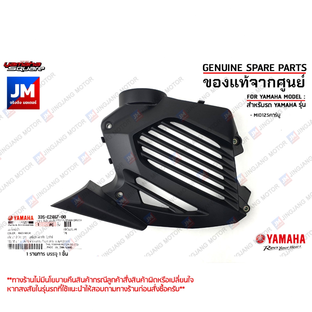 33SE24670000 แผงกั้นหม้อน้ำ, ฝาครอบหม้อน้ำ, COVER, RADIATOR เเท้ศูนย์ YAMAHA MIO125คาร์บู