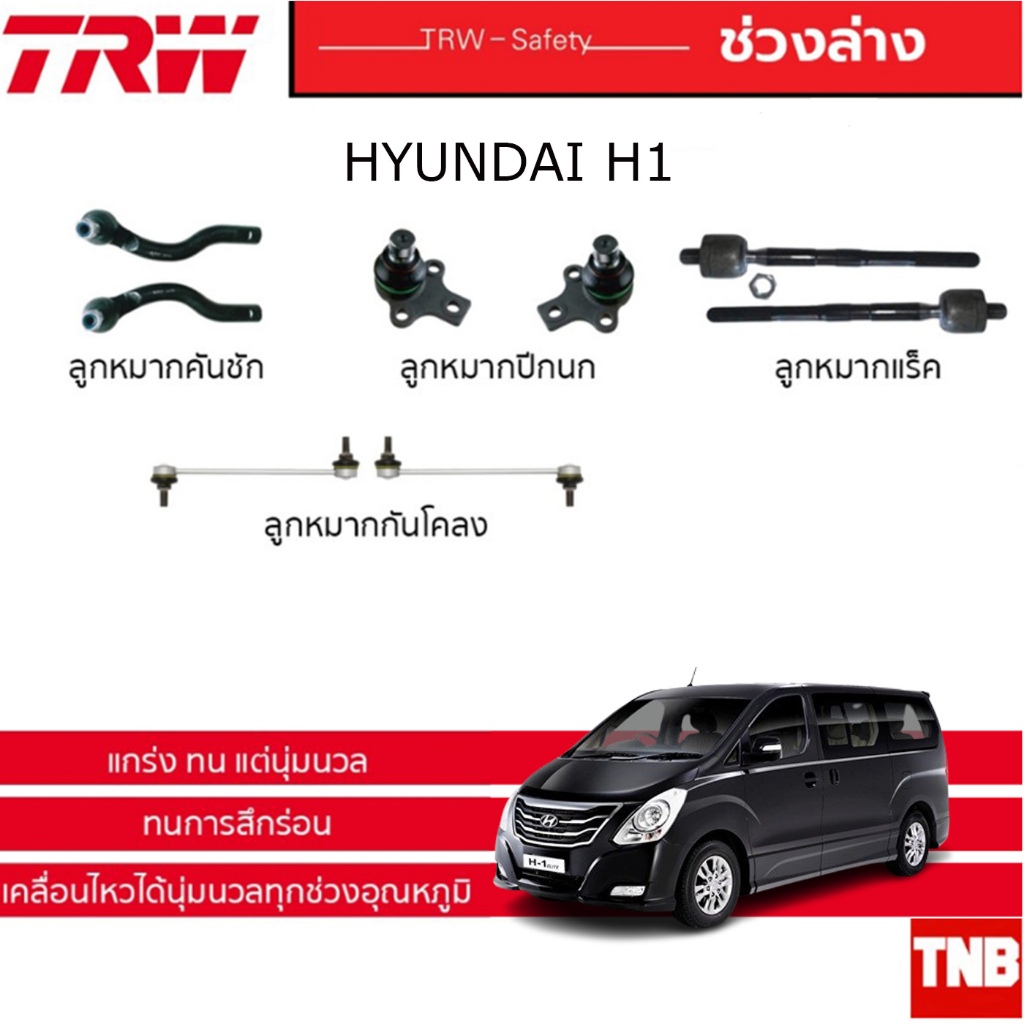 TRW ช่วงล่าง ลูกหมาก Hyundai H1 ฮุนได เฮชวัน ลูกหมากล่าง ลูกหมากกันโคลง ลูกหมากคันชัก ลูกหมากแร็ค