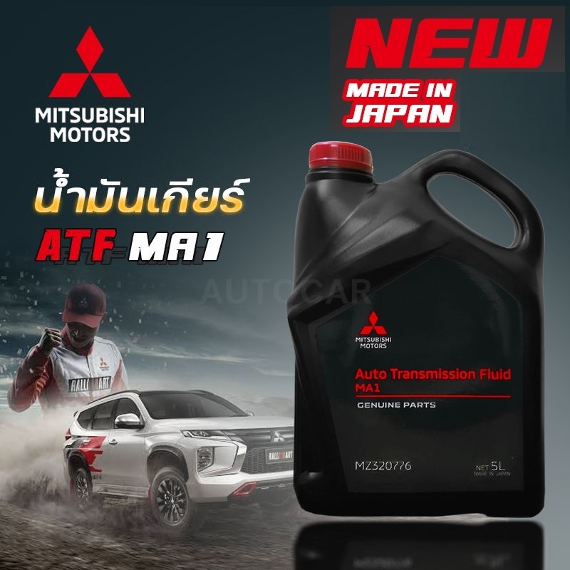 MITSUBISHI น้ำมันเกียร์ ใหม่ผลิตปี2024 อัตโนมัติ ATF MA1 ALL New Pajero ปาเจโร่ Xpander เอ็กซ์แพนเดอร์ มิตซูบิชิMZ320776