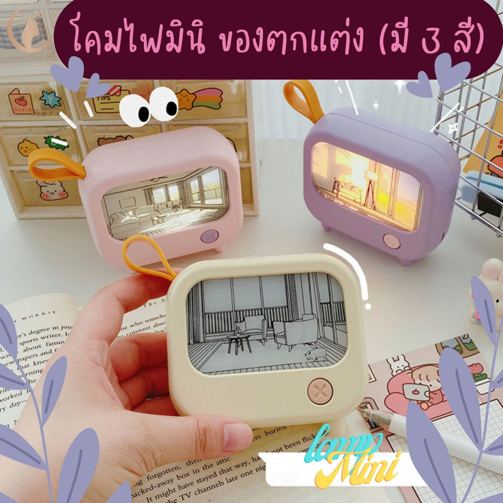 โคมไฟตกแต่งห้อง สุดคิ้วท์!!! มีไฟ 2 ระดับ แบบชาร์จ USB ใช้ได้นานถึง 2 ชั่วโมง แนวผ่อนคลาย ธรรมชาติ