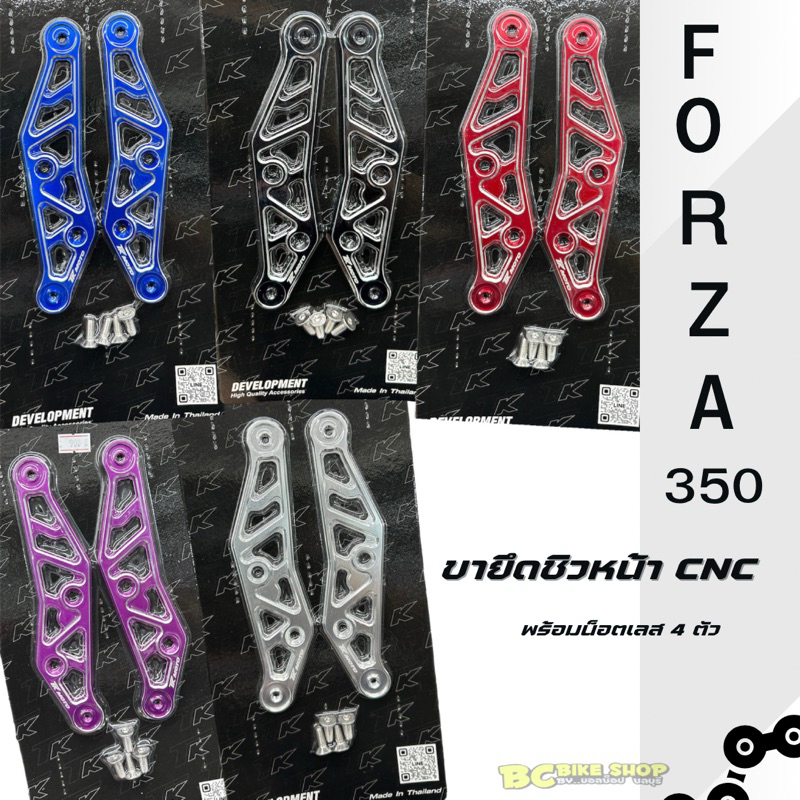 ขายึดชิวหน้า Forza350 พร้อมน็อต งาน cnc Tk moto parts