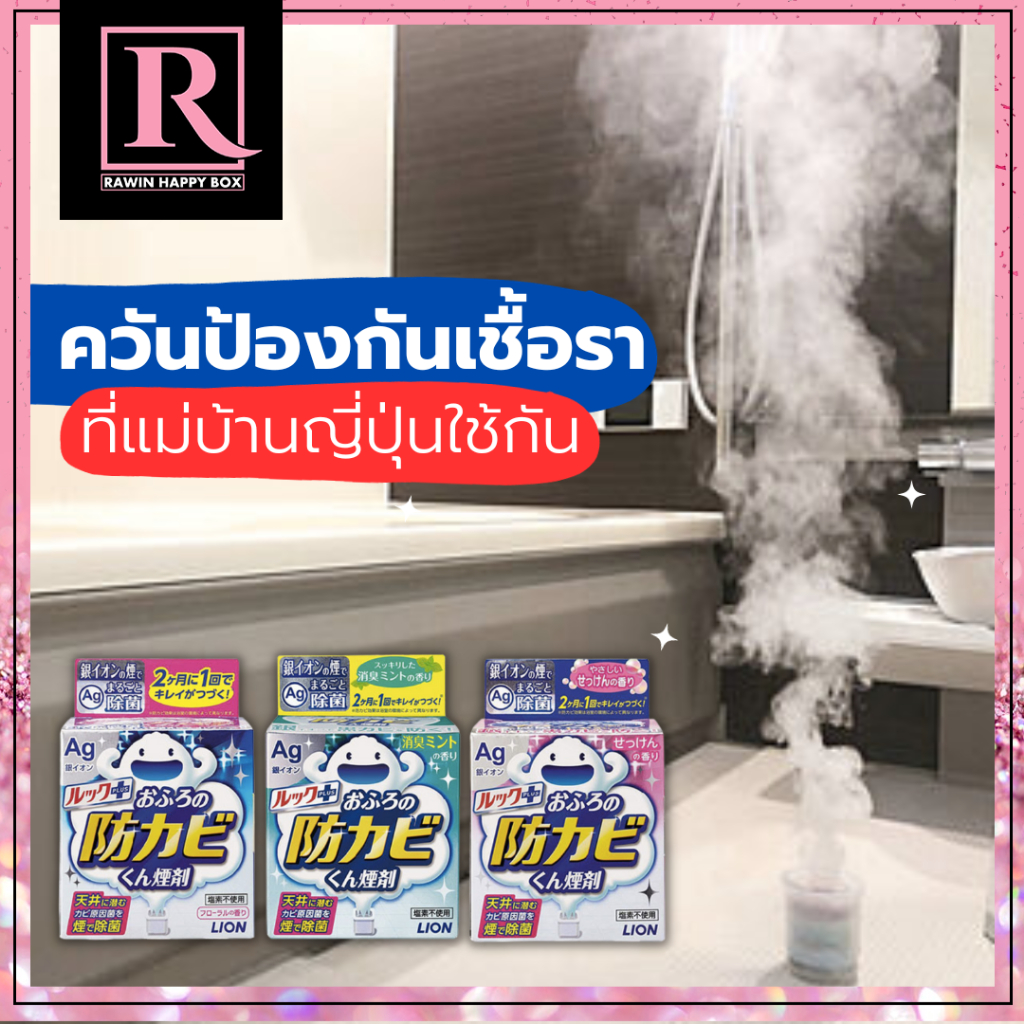 ซื้อในไลฟ์ลด50% แม่บ้านญี่ปุ่นแนะนำ รมควัน ห้องน้ำ กำจัดเชื้อโรค ป้องกันเชื้อรา Lion Silver ion(Ag+)