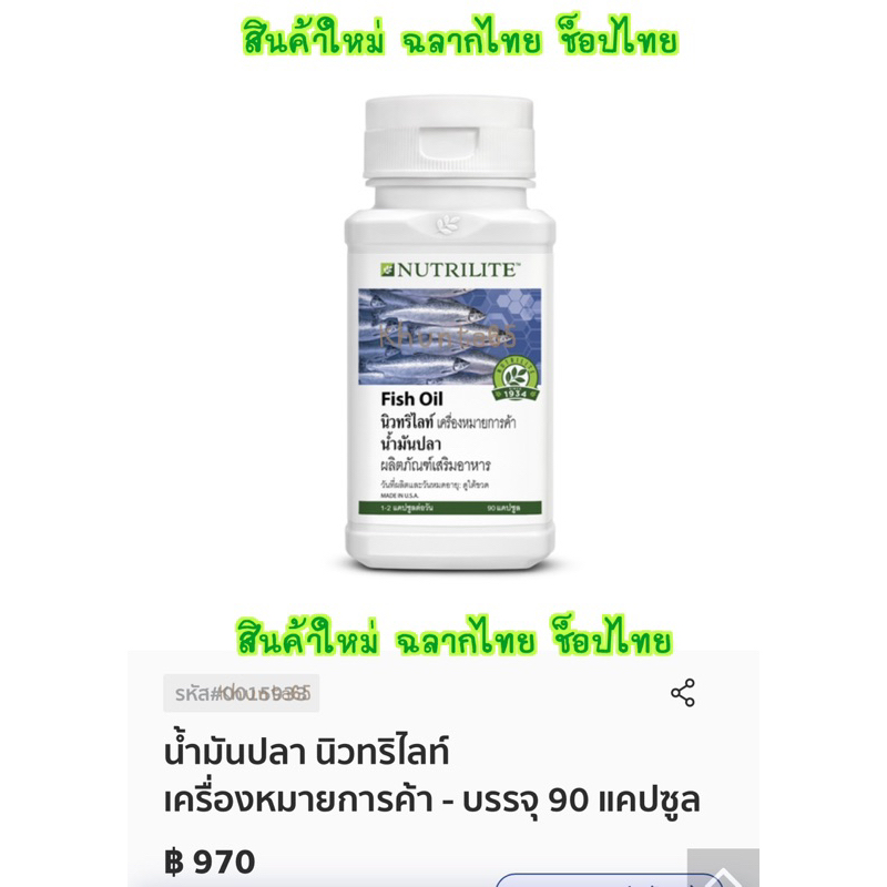 ✅ช็อปไทย✅ นิวทริไลท์ น้ำมันปลา แอมเวย์ 90แคปซูล (EXP.10/2025)