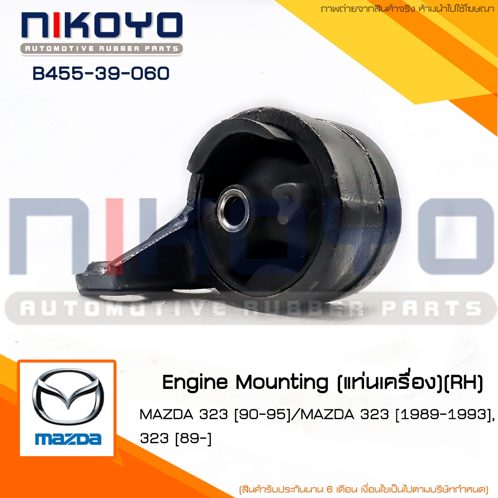(สอบถามก่อนสั่ง)ยางแท่นเครื่องขวาMAZDA 323 [90-95] รหัสสินค้า B455-39-060 NIKOYO