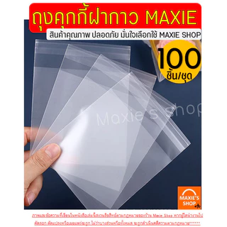 🔥ส่งฟรี🔥 ถุงฝากาว WANNA (100ใบ/แพค) ถุงซีลขนม ถุงซีลคุกกี้