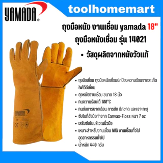 ถุงมือหนังงานเชื่อม yamada 14",16"18" ทำจากหนังวัวชั้นที่ 2 ทั้งชิ้น ทนต่อการบาดเฉือน กันความร้อนจากสะเก็ดไฟได้ดีเยี่ยม