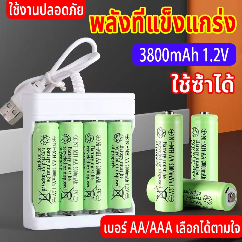 ถ่านชาร์จ Battery เครื่องชาร์จถ่าน 1.2V AA/AAA 3800mAh เพิ่มความจุ พลังที่แข็งแกร่ง ที่มีคุณภาพสูง ชาร์จได้5000ครั้ง!