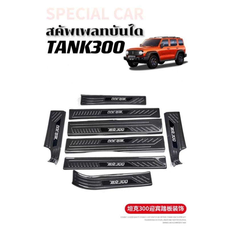 สคัพเพลท กันรอยชายบันไดรถ TANK300