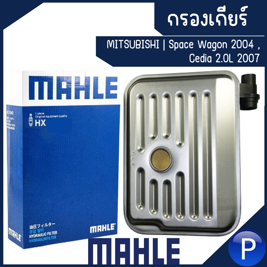 MITSUBISHI กรองเกียร์ รุ่น Space Wagon 2004, Cedia 2.0L 2007 แบรนด์ MAHLE มิตซูบิชิ สเปซวากอน ซีเดีย