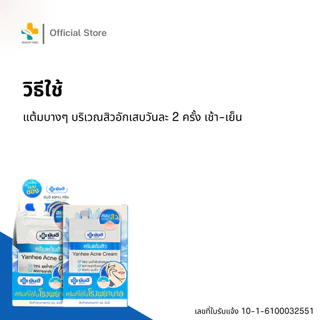Yanhee Acne Cream (1 ซอง 7g) ยันฮี ครีมแต้มสิว ลดปัญหาสิวอักเสบ สิวอุดตัน