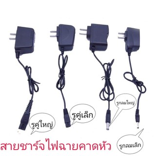 ครบทุกแบบ สายชาร์ตไฟฉายคาดหัว 4.2 V 0.5 ปลั๊กหัวกลมเล็ก ปลั๊กหัวกลมใหญ่ ปลั๊ก2รูเล็ก ปลั๊ก2รูใหญ่
