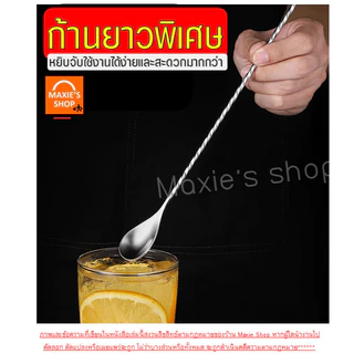 🔥ส่งฟรี🔥 ช้อนค็อกเทล สแตนเลสแท้ WANNA ช้อนบาร์เทนเดอร์ ช้อนชงชา
