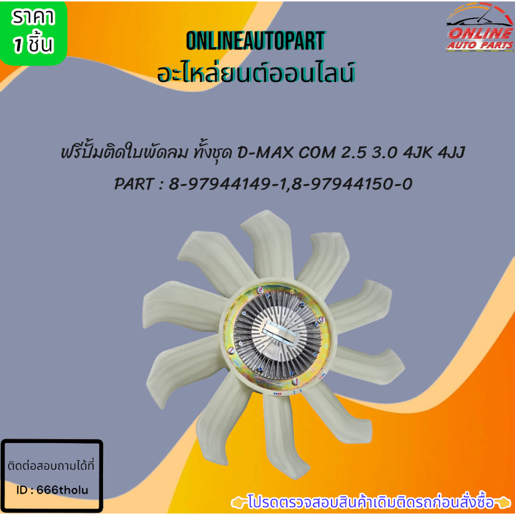 ฟรีปั้มติดใบพัดลม ทั้งชุด D-MAX COM 2.5 3.0 4JK 4JJ #8-97944149-1,8-97944150-0 ***เทียบสินค้าก่อนกดส