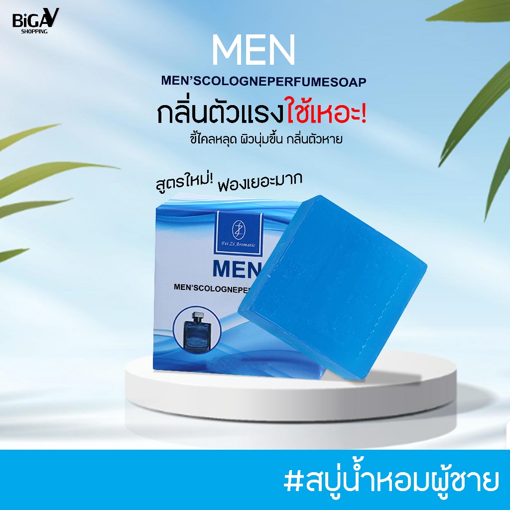 [กรอกโค้ด INC762IJ ลดเพิ่ม 30%]Fri Zi Aromatic สบู่น้ำหอมผู้ชาย สบู่อาบน้ำลดกลิ่นตัว สบู่ขัดขี้ใคร สะอาดล้ำลึก กลิ่นหอม