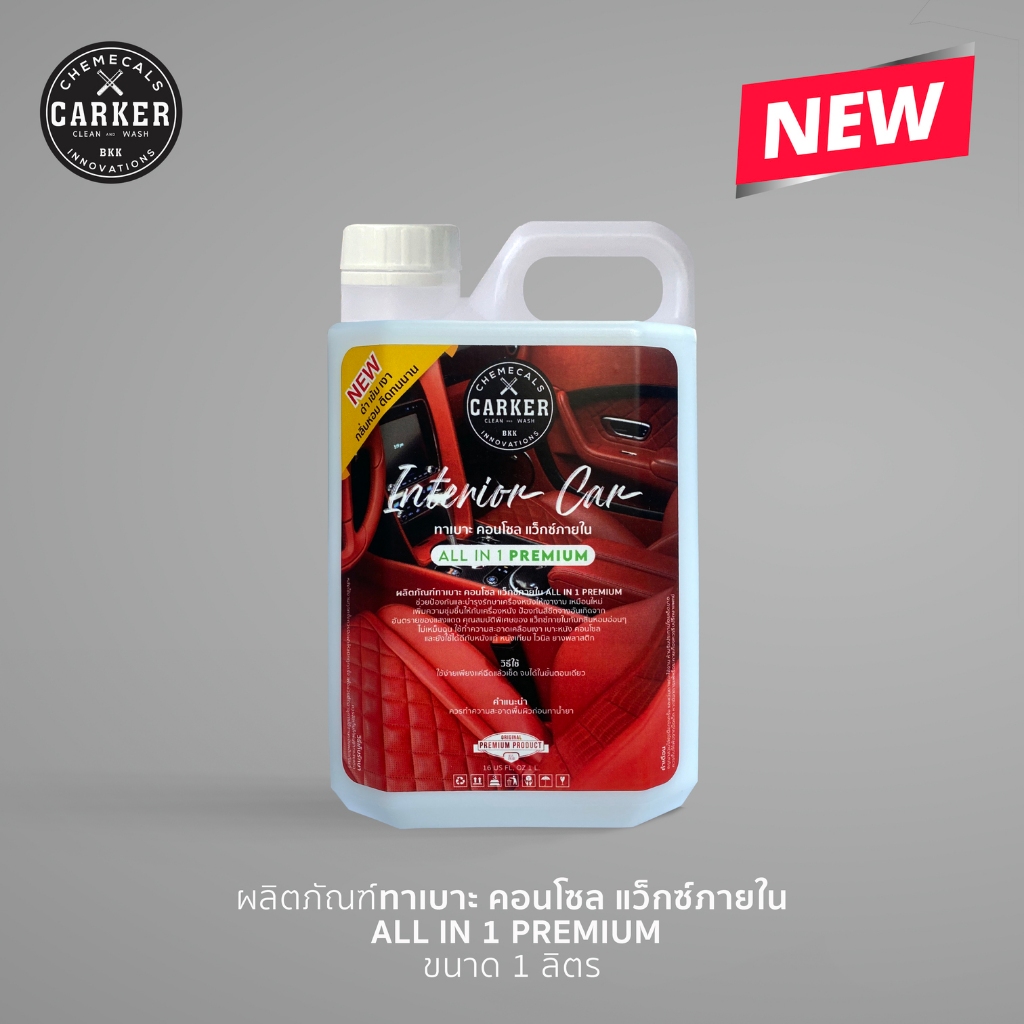 ผลิตภัณฑ์ ทาเบาะ คอนโซล แว๊กซ์ภายใน  ALL IN 1 [กลิ่น Luxury sport]  PREMIUM ดำ เข้ม เงา ลดการฝุ่นเกาะ   ขนาด 1 ลิตร ราคา ถูกที่สุด ดีลบีเคเค