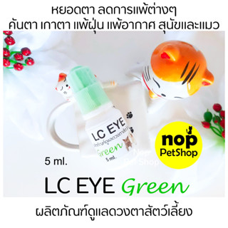LC EYE Green ผลิตภัณฑ์หยอดตาสุนัขและแมว ลดการแพ้ต่างๆ น้ำตาไ…