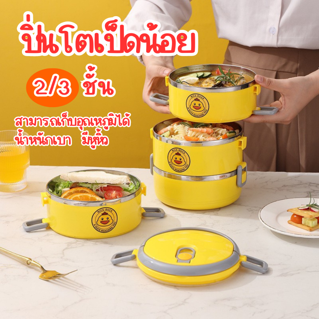 ปิ่นโตน้องเป็ด2/3ชั้น ปิ่นโตเก็บอุณหภูมิด้านในสแตนเลสอย่างดี กล่องใส่ข้าว ลายเป็ดน่ารัก มีหูหิ้วถือง่าย พร้อมส่งในไทย