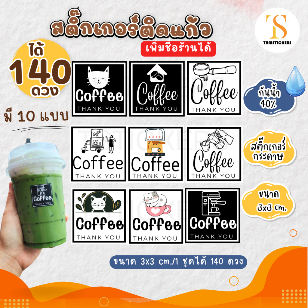 (10 ชุด เพิ่มชื่อร้านได้) สติ๊กเกอร์ติดแก้วกาแฟ Coffee สติ๊กเกอร์ติดเครื่องดื่ม พร้อมใช้งาน (ได้ 140 ดวง) TS092-กระดาษ