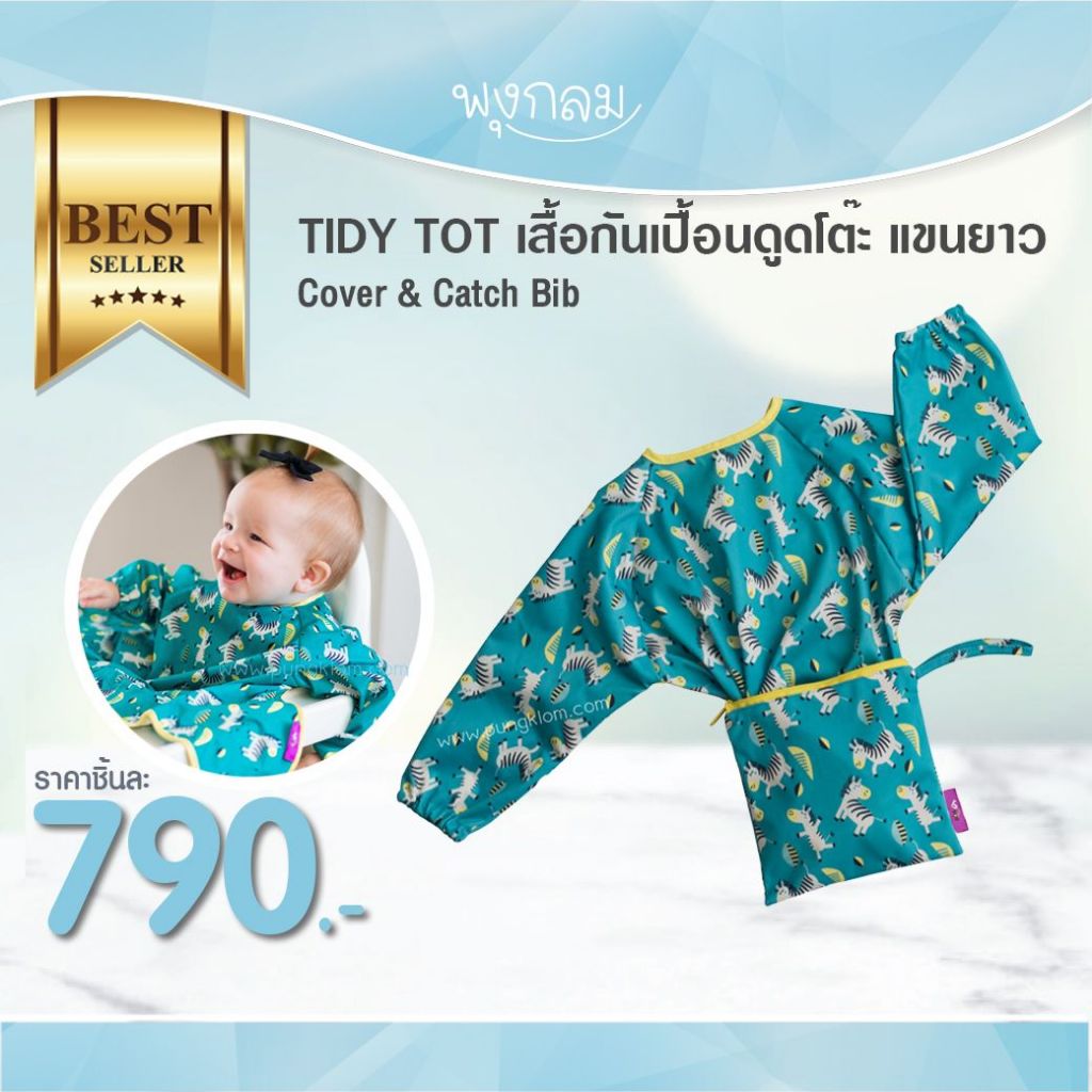 TIDY TOT เสื้อกันเปื้อน ใช้สำหรับติดถาดกันเปื้อน Cover all Bib เท่านั้น