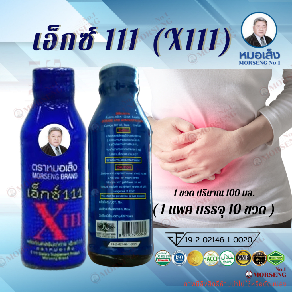 เอ็กซ์ 111 หมอเส็ง(10ขวด) แก้ปวดประจำเดือน ประจำเดือนมาไม่ปกติ  สมุนไพร หมอเส็ง ว่านชักมดลูก  x111