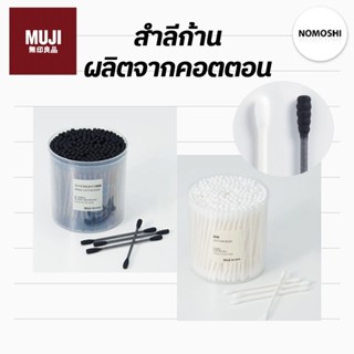 MUJI มูจิ 🇯🇵 สำลีก้าน Cotton Buds สี ดำ ขาว คอตตอนบัด