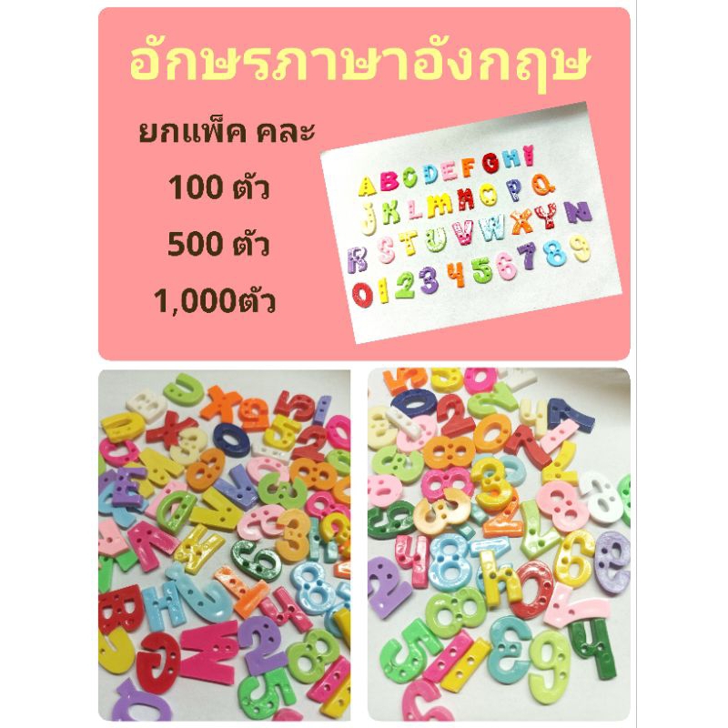 🌈กระดุมออนไลน์🧥เลือกได้ ขั้นต่ำ 100ตัว อักษรภาษาอังกฤษและตัวเลข ตัวอักษรABC