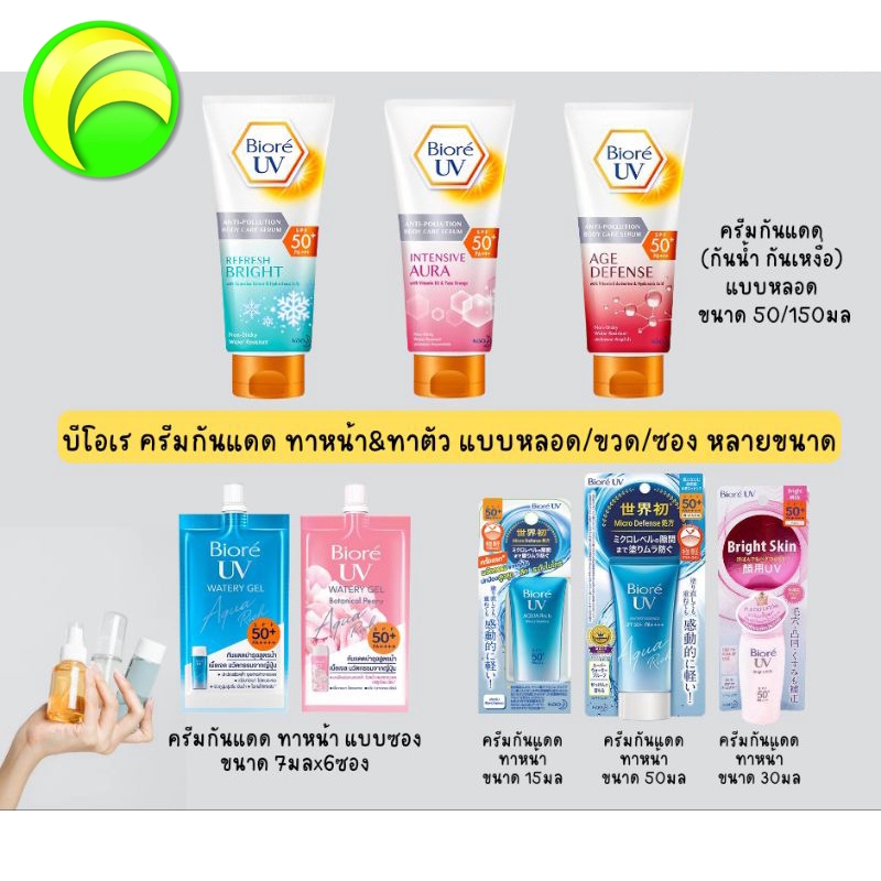Biore บิโอเร ครีมกันแดด ทาหน้า&ทาตัว แบบหลอด/ขวด/ซอง หลายขนาด