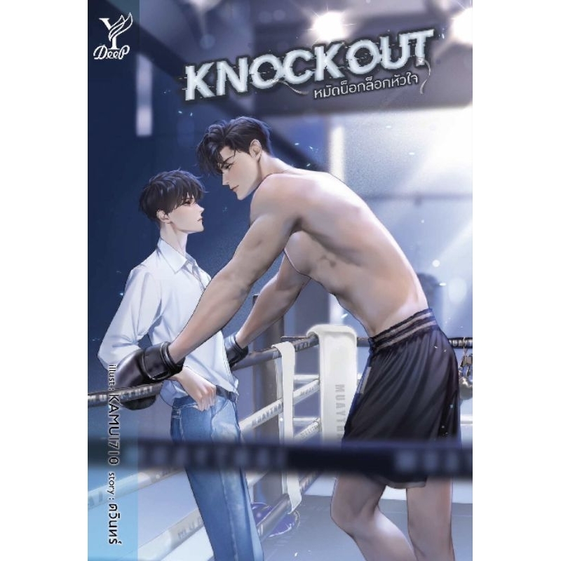 พร้อมส่ง Knockout หมัดน็อกล็อกหัวใจ แถมปกใส + ซิปล็อก