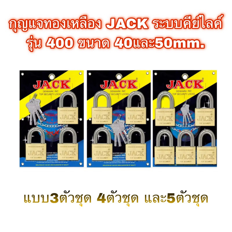 กุญแจทองเหลือง JACK ระบบคีย์ไลค์ รุ่น400 ขนาด40และ50mm. (3ตัวชุด4ตัวชุดและ5ตัวชุด)