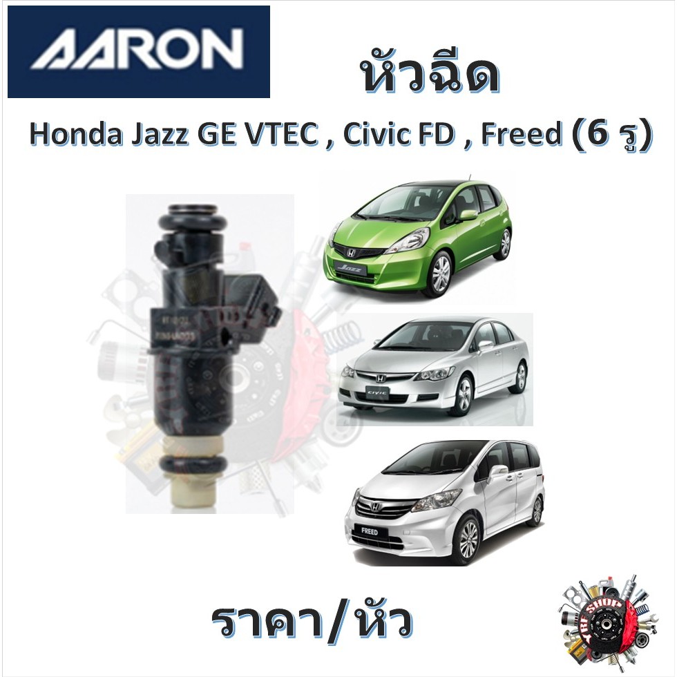 AARON หัวฉีด รถยนต์ Honda Jazz , City Vtec 2008 - 2013 , Civic FD , Freed ( 6 รู ) ประกัน 6 เดือน