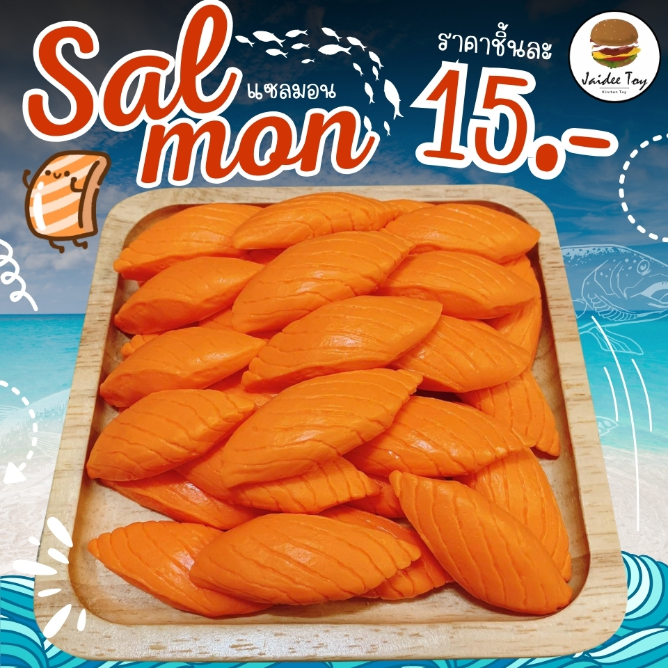 ชุดของเล่น แซลม่อน,ลูกชิ้นปลาแซลมอน,คามะจัง  ของเล่นเสริมสร้างพัฒน าการ  เสริมสร้างความรู้