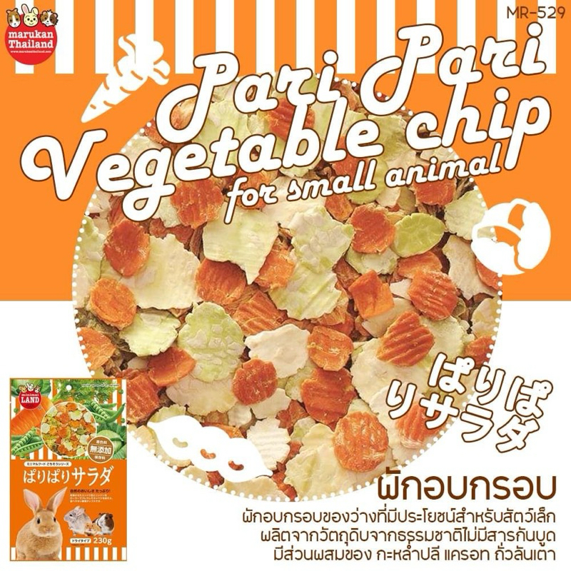 Marukan มารุคัง ผักอบกรอบสำหรับสัตว์เล็ก 230g คุณภาพดีจากญี่ปุ่น MR529