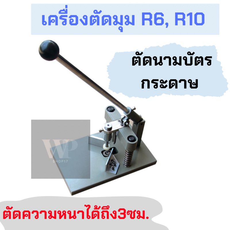 เครื่องตัดมุมมือโยก เครื่องตัดกระดาษ ใช้ตัดนามบัตรและตัดมุมกระดาษแข็ง PVC แถมฟรีใบมีด R6,R10