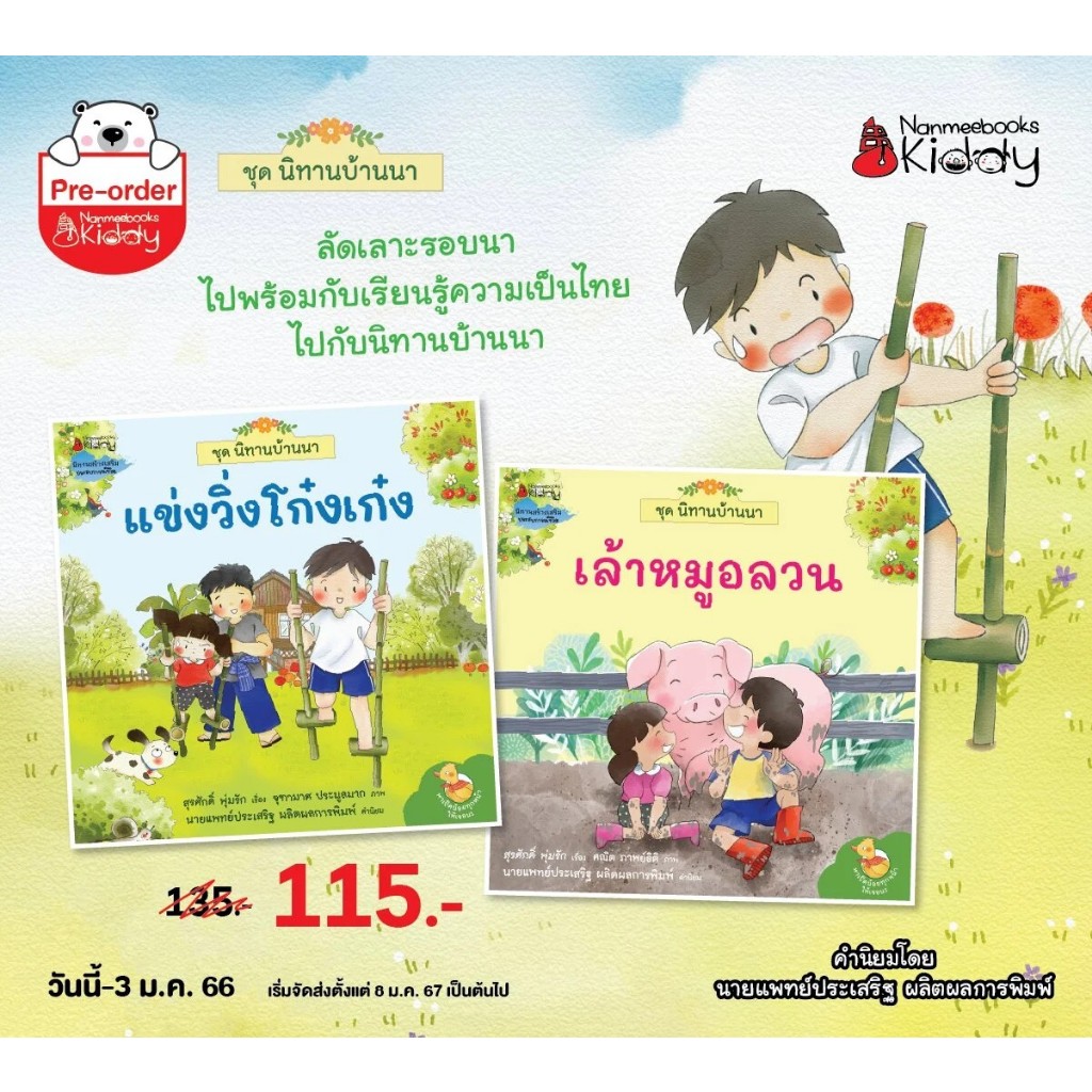 หนังสือเด็ก ชุดนิทานบ้านนา เล้าหมูอลวน มาแข่งวิ่งโก๋งเก๋งกัน nanmee books