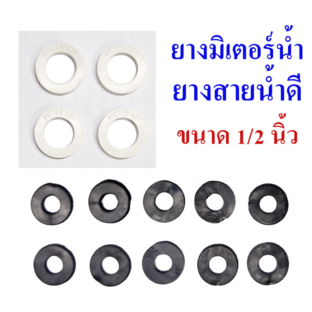 ยางสายน้ำดี  ยางมิเตอร์น้ำ  ขนาดมาตรฐานที่ใช้ทั่วไป