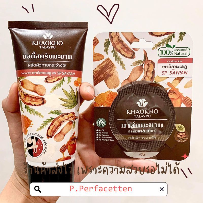 [เซ็ต 2 ชิ้น] KHAOKHO TALAYPU ผิวหน้า + ผิวกาย สูตรมะขามแท้ 100% ผลัดผิวใส ราคา ถูกที่สุด ดีลบีเคเค