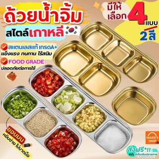 🔥ส่งฟรี🔥 ถ้วยน้ำจิ้มสแตนเลส สไตล์เกาหลี MAXIE ถ้วยน้ำจิ้ม ถ้วยใส่น้ำจิ้ม