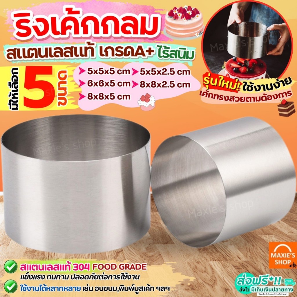 🔥ส่งฟรี🔥 ริงเค้ก ริงเค้กวงกลม สแตนเลสแท้ MAXIE พิมพ์มูสเค้ก เค้กริง พิมพ์วงกลม พิมพ์วงแหวน มูสริง ริงมูสเค้ก ริงกลม