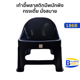 Luckyware เก้าอี้พลาสติกเตี้ยมีพนักพิง รุ่น แพนด้า 186B สีดำ