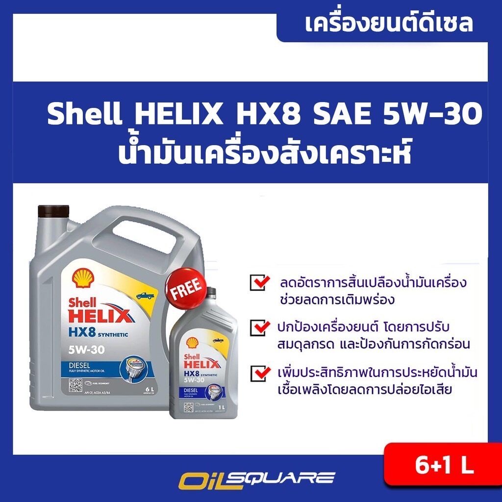 เซลล์ แท้ ต้องที่ออยสแควร์_HX8 Shell Helix Diesel HX8 SAE5W-30 ขนาด 6+1 ลิตร