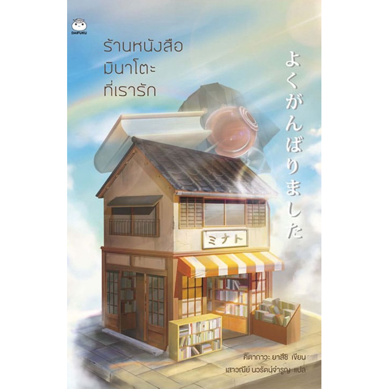 ร้านหนังสือมินาโตะที่เรารัก (สำนักพิมพ์ ไดฟุกุ)