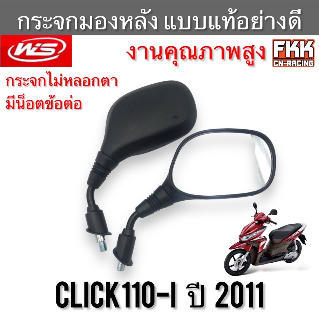 กระจกมองหลัง Click110i ปี 2011 ตรงรุ่น ทรงเดิมแบบแท้ อย่างดี งานคุณภาพจาก WS คลิก110i