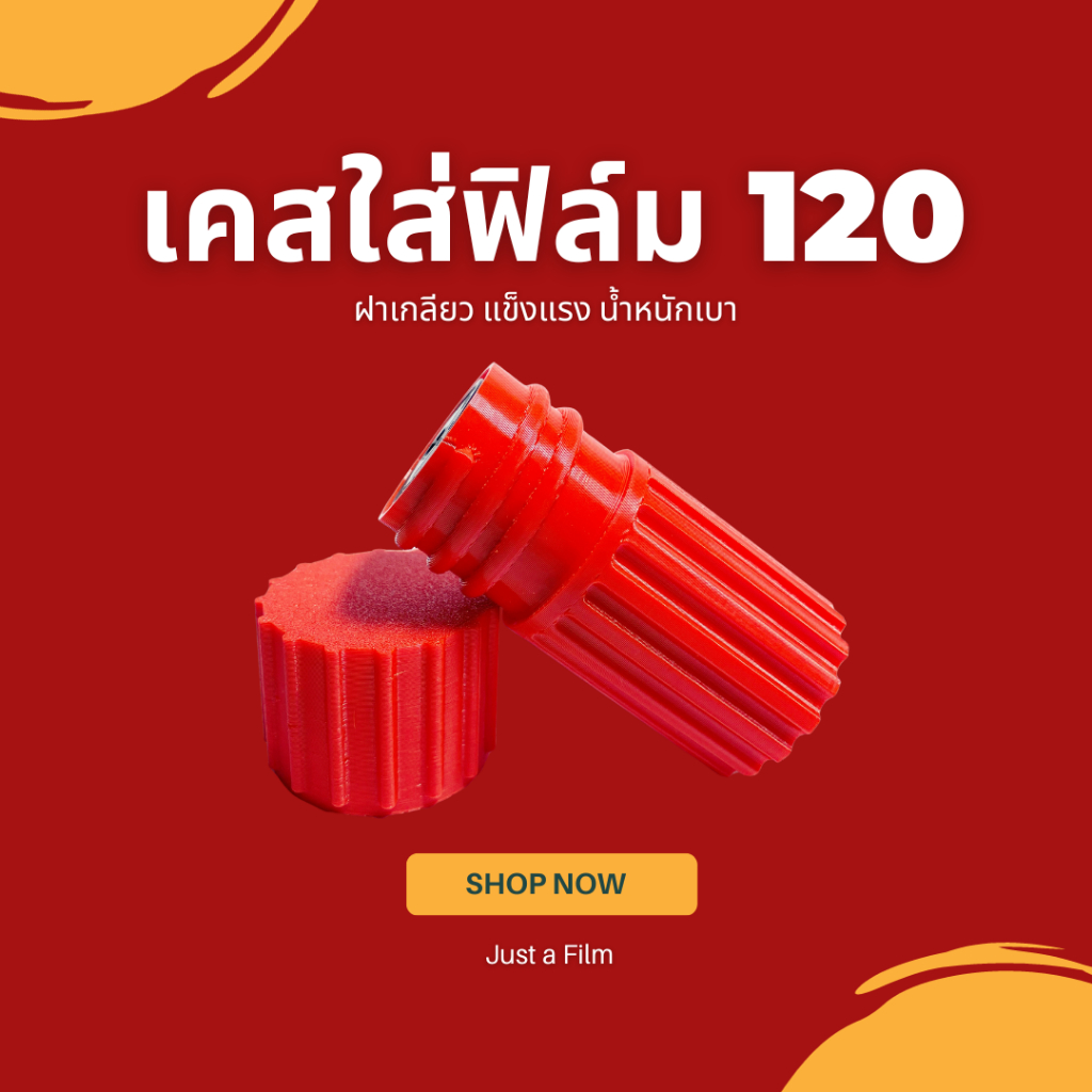 เคสใส่ฟิล์ม 120 กระปุกใส่ฟิล์ม กันกระแทก แข็งแรง ป้องกันฟิล์มงอหรือฉีกขาด