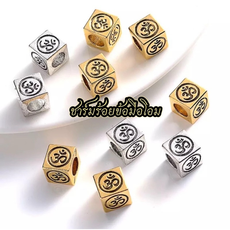 ชาร์มร้อยข้อมือโอม ขนาด 8*8*8 มม.