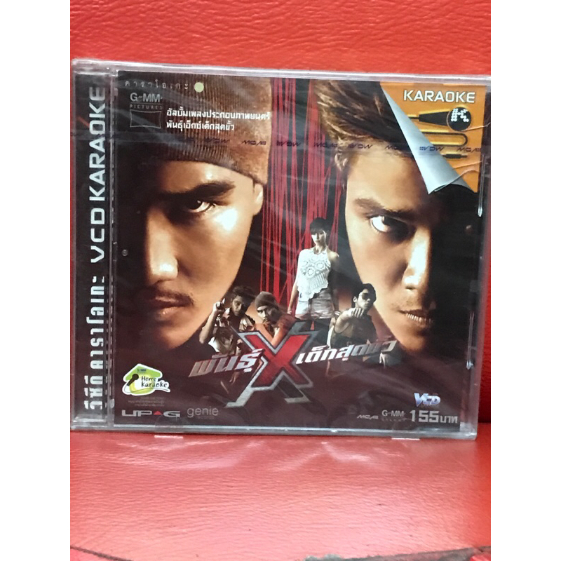VCD,วีซีดีคาราโอเกะ เพลงประกอบภาพยนตร์ พันธุ์ X เด็กสุดขั้ว แผ่นแท้ มาสเตอร์ มือ 1