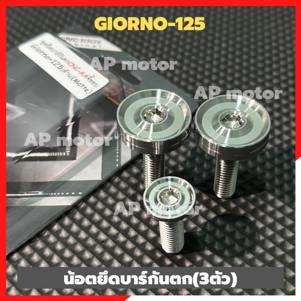น็อตยึดบาร์กันตกGIORNO สแตนเลสหัวเรียบ(3ตัว) ชุดบาร์กันตกgiorno น้อตบาร์กันตกจีออโน่ น้อตกันตกจีออโน
