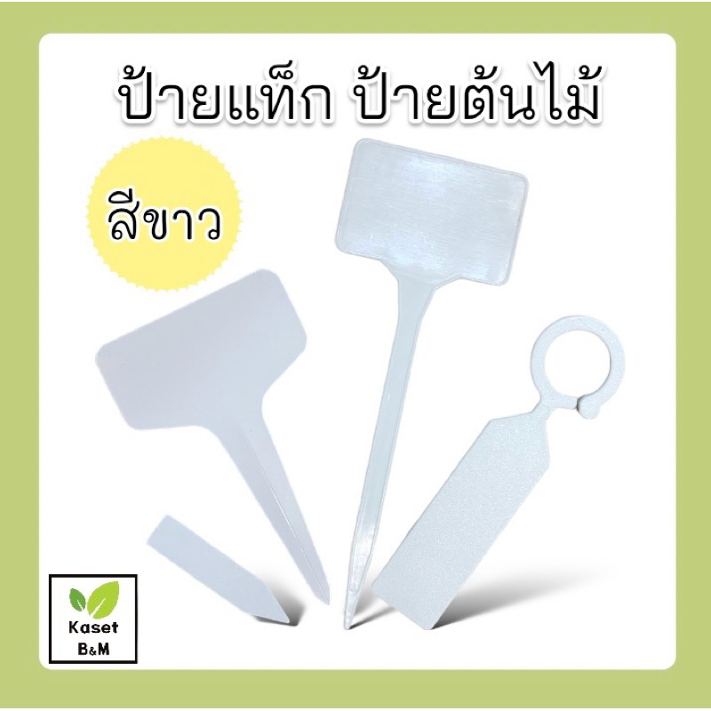 ป้ายแท็ก ป้ายชื่อต้นไม้ + ปากกากันน้ำ