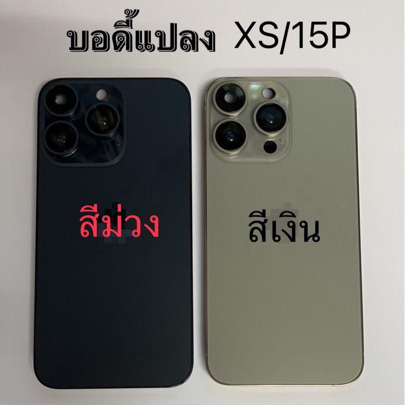 บอดี้แปลง Body XSแปลงเป็น 15p พร้อมแพรสวิท สวิทนอก เปิด ปิด บางกล้อง1ตัว ใช้ได้แค่กล้อง1 กล้อง2ไม่สามารถใช้ได้